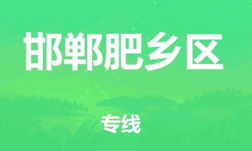 苏州到邯郸肥乡区物流公司-苏州到邯郸肥乡区物流专线-苏州到邯郸肥乡区货运运输物流专线丢损必赔机动性高 苏州到邯郸肥乡区物流公司-苏州到邯郸肥乡区物流专线-苏州到邯郸肥乡区货运运输物流专线丢损必赔机动性高