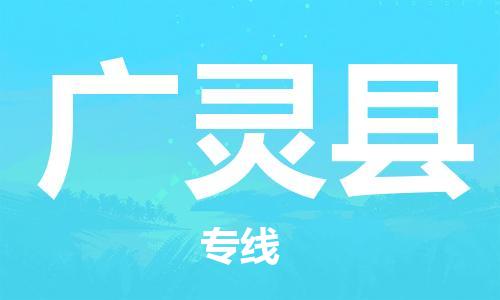 无锡到广灵县物流公司-无锡到广灵县物流专线-无锡到广灵县货运运输重大设备运输专线快运直达