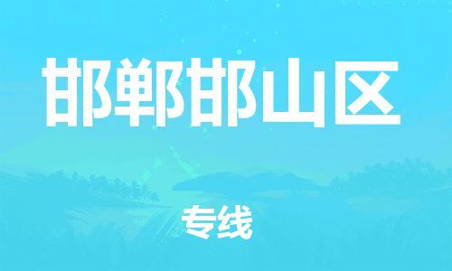 苏州到邯郸邯山区物流公司-苏州到邯郸邯山区物流专线-苏州到邯郸邯山区货运运输物流专线保价运输安全快捷