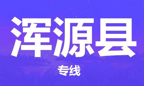 连云港到浑源县物流公司-连云港到浑源县物流专线-连云港到浑源县货运运输汽车配件运输专线全境发运