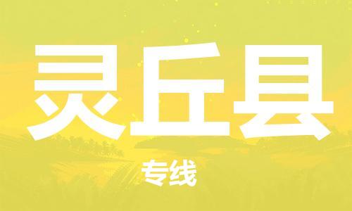 宿迁到灵丘县物流公司-宿迁到灵丘县物流专线-宿迁到灵丘县货运运输物流专线收费标准高效准时