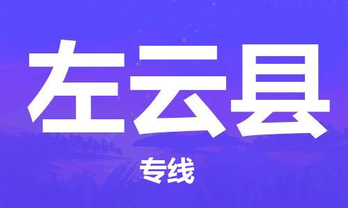 镇江到左云县物流公司-镇江到左云县物流专线-镇江到左云县货运运输危险品运输专线急速响应
