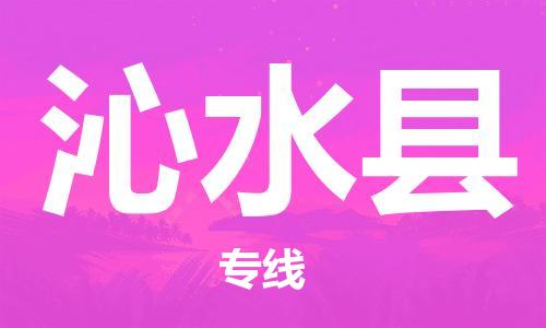 泰州到沁水县物流公司-泰州到沁水县物流专线-泰州到沁水县货运运输整车运输专线收件放心