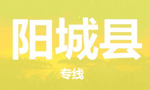 泰州到阳城县物流公司-泰州到阳城县物流专线-泰州到阳城县货运运输五金交电运输专线准时到达