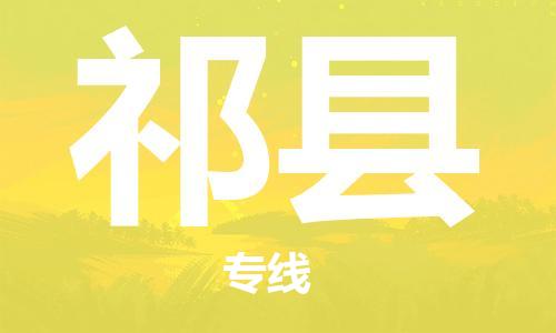 镇江到祁县物流公司-镇江到祁县物流专线-镇江到祁县货运运输重大设备运输专线按时送达