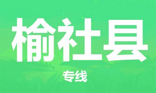 泰州到榆社县物流公司-泰州到榆社县物流专线-泰州到榆社县货运运输物流专线一站直达多少天到货 泰州到榆社县物流公司-泰州到榆社县物流专线-泰州到榆社县货运运输物流专线一站直达多少天到货
