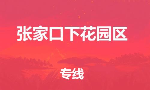 苏州到张家口下花园区物流公司-苏州到张家口下花园区物流专线-苏州到张家口下花园区货运运输会展项目货物运输专线市县派送