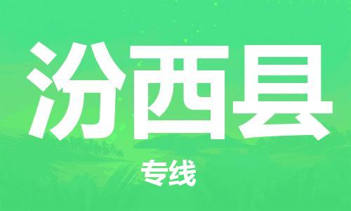 镇江到汾西县物流公司-镇江到汾西县物流专线-镇江到汾西县货运运输五金交电运输专线实时跟踪