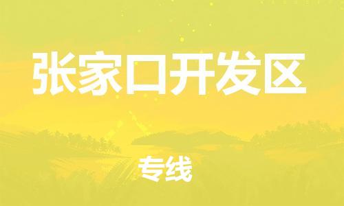 盐城到张家口开发区物流公司-盐城到张家口开发区物流专线-盐城到张家口开发区货运运输食品饮料运输专线诚信经营