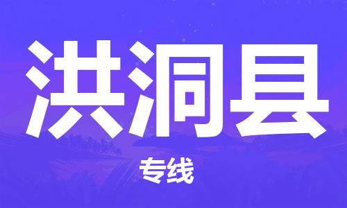 常州到洪洞县物流公司-常州到洪洞县物流专线-常州到洪洞县货运运输行李托运专线不随意加价