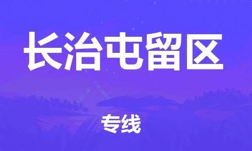 苏州到长治屯留区物流公司-苏州到长治屯留区物流专线-苏州到长治屯留区货运运输物流专线要多久要多久时间送货