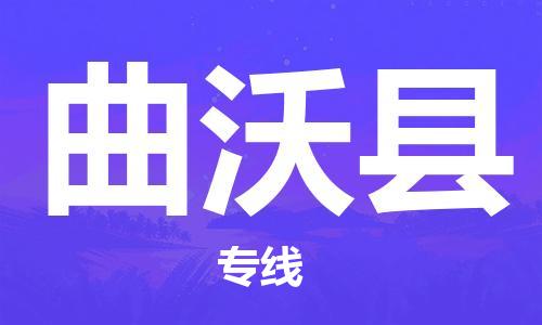 泰州到曲沃县物流公司-泰州到曲沃县物流专线-泰州到曲沃县货运运输消费品运输专线丢损必赔