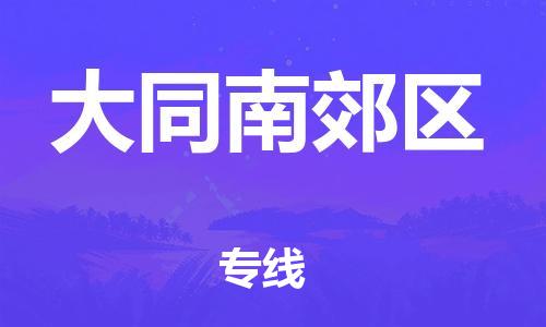 苏州到大同南郊区物流公司-苏州到大同南郊区物流专线-苏州到大同南郊区货运运输大型机械运输专线多少天到达