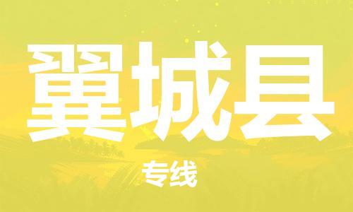 泰州到翼城县物流公司-泰州到翼城县物流专线-泰州到翼城县货运运输装修材料运输专线费用多少