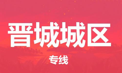 苏州到晋城城区物流公司-苏州到晋城城区物流专线-苏州到晋城城区货运运输货运公司多长时间资质齐全