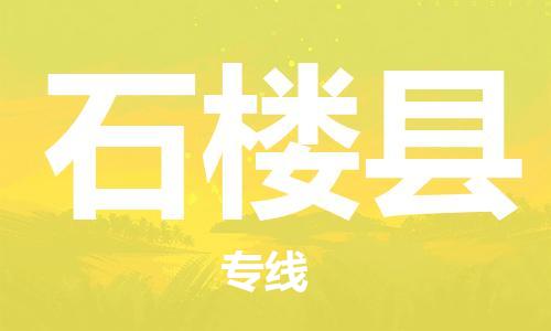 泰州到石楼县物流公司-泰州到石楼县物流专线-泰州到石楼县货运运输物流专线全境闪送要多久时间