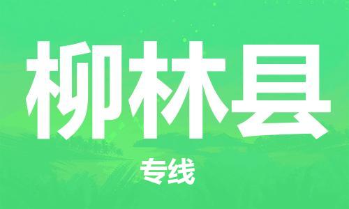 连云港到柳林县物流公司-连云港到柳林县物流专线-连云港到柳林县货运运输工厂货物运输专线快速直达