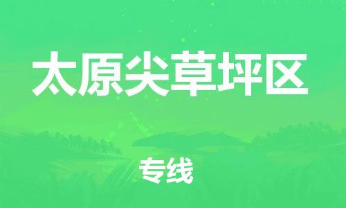 苏州到太原尖草坪区物流公司-苏州到太原尖草坪区物流专线-苏州到太原尖草坪区货运运输物流专线诚信经营费用价格