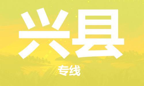 盐城到兴县物流公司-盐城到兴县物流专线-盐城到兴县货运运输私人货物运输专线怎么收货