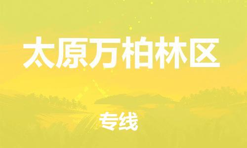 盐城到太原万柏林区物流公司-盐城到太原万柏林区物流专线-盐城到太原万柏林区货运运输物流专线每天发车高效快速