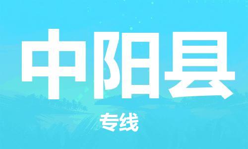 盐城到中阳县物流公司-盐城到中阳县物流专线-盐城到中阳县货运运输货运公司费用价格全天午休