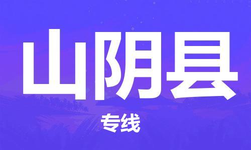 盐城到山阴县物流公司-盐城到山阴县物流专线-盐城到山阴县货运运输私人货物运输专线保证时效