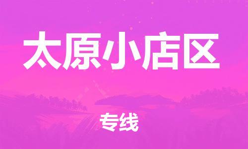 盐城到太原小店区物流公司-盐城到太原小店区物流专线-盐城到太原小店区货运运输会展项目货物运输专多少一吨