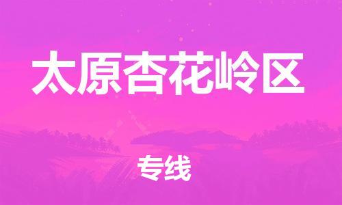 盐城到太原杏花岭区物流公司-盐城到太原杏花岭区物流专线-盐城到太原杏花岭区货运运输物流专线资质齐全上门提货