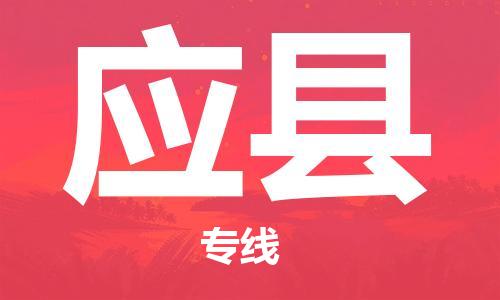 盐城到应县物流公司-盐城到应县物流专线-盐城到应县货运运输物流专线上门取货专业可靠
