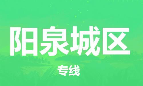 苏州到阳泉城区物流公司-苏州到阳泉城区物流专线-苏州到阳泉城区货运运输物流专线时效稳定多少天到达 苏州到阳泉城区物流公司-苏州到阳泉城区物流专线-苏州到阳泉城区货运运输物流专线时效稳定多少天到达