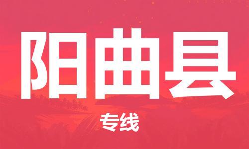 扬州到阳曲县物流公司-扬州到阳曲县物流专线-扬州到阳曲县货运运输行李托运专线直达运送