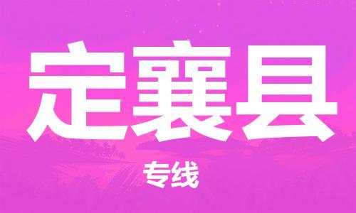 徐州到定襄县物流公司-徐州到定襄县物流专线-徐州到定襄县货运运输行李托运专线实时跟近