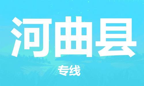 无锡到河曲县物流公司-无锡到河曲县物流专线-无锡到河曲县货运运输农资产品运输专线直达运送
