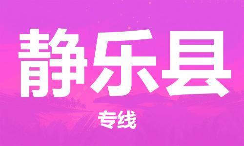 泰州到静乐县物流公司-泰州到静乐县物流专线-泰州到静乐县货运运输物流专线价格优惠怎么收费
