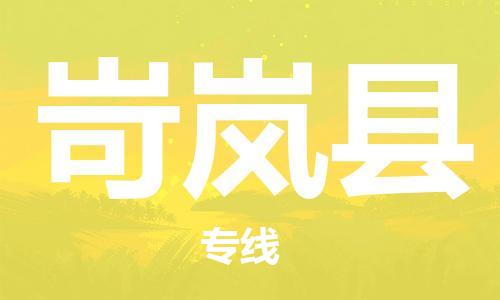 宿迁到岢岚县物流公司-宿迁到岢岚县物流专线-宿迁到岢岚县货运运输物流专线省时省心急速达