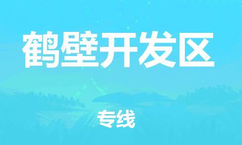 盐城到鹤壁开发区物流公司-盐城到鹤壁开发区物流专线-盐城到鹤壁开发区货运运输工程项目货物运输专线直达运输