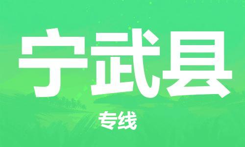 泰州到宁武县物流公司-泰州到宁武县物流专线-泰州到宁武县货运运输物流专线价格透明运费多少