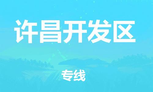盐城到许昌开发区物流公司-盐城到许昌开发区物流专线-盐城到许昌开发区货运运输食品饮料运输专线按时送达