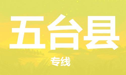 镇江到五台县物流公司-镇江到五台县物流专线-镇江到五台县货运运输日用品运输专线按时送达