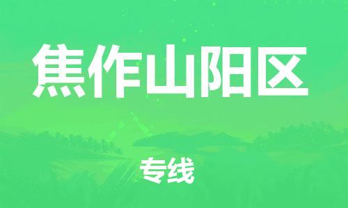 苏州到焦作山阳区物流公司-苏州到焦作山阳区物流专线-苏州到焦作山阳区货运运输设备配件运输专线送货上门