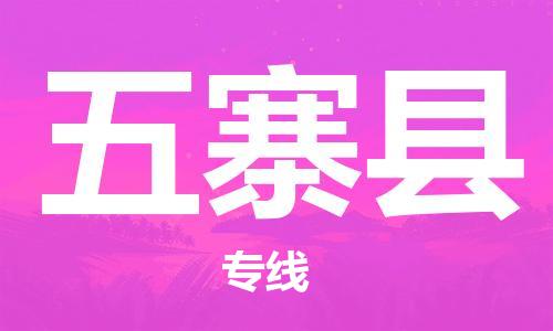 泰州到五寨县物流公司-泰州到五寨县物流专线-泰州到五寨县货运运输零担运输专线准时达到