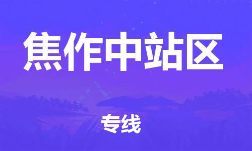 苏州到焦作中站区物流公司-苏州到焦作中站区物流专线-苏州到焦作中站区货运运输物流专线全境配送省时省力省心 苏州到焦作中站区物流公司-苏州到焦作中站区物流专线-苏州到焦作中站区货运运输物流专线全境配送省时省力省心