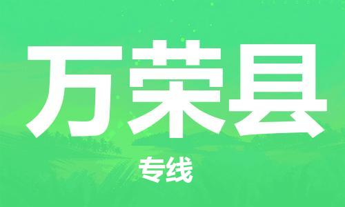 徐州到万荣县物流公司-徐州到万荣县物流专线-徐州到万荣县货运运输工程项目货物运输专线高效运输