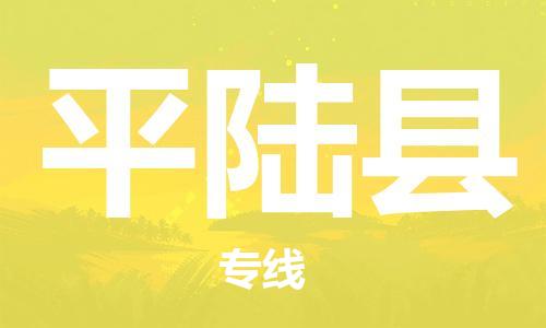 泰州到平陆县物流公司-泰州到平陆县物流专线-泰州到平陆县货运运输日用品运输专线要多久时间