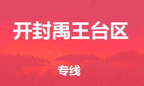 南通到开封禹王台区物流公司-南通到开封禹王台区物流专线-南通到开封禹王台区货运运输农业机械运输专线几天达到 南通到开封禹王台区物流公司-南通到开封禹王台区物流专线-南通到开封禹王台区货运运输农业机械运输专线几天达到