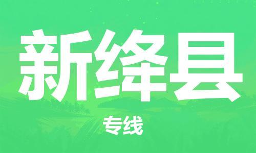 泰州到新绛县物流公司-泰州到新绛县物流专线-泰州到新绛县货运运输消费品运输专线运费多少