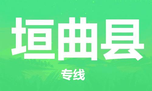 扬州到垣曲县物流公司-扬州到垣曲县物流专线-扬州到垣曲县货运运输工厂货物运输专线怎么收件