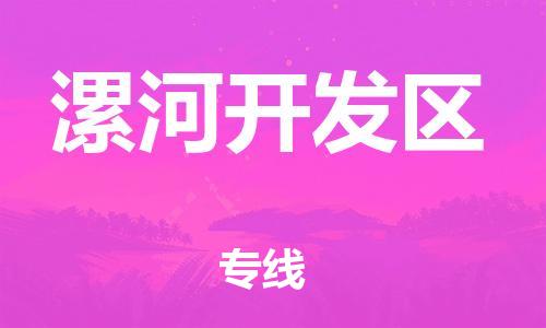 盐城到漯河开发区物流公司-盐城到漯河开发区物流专线-盐城到漯河开发区货运运输五金交电运输专线全额保价