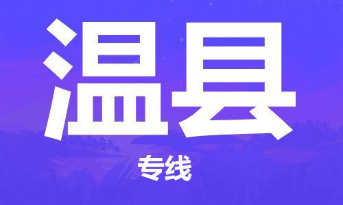淮安到文县物流公司-淮安到文县物流专线-淮安到文县货运运输会展项目货物运输专收费标准