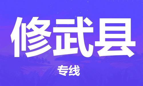 宿迁到修武县物流公司-宿迁到修武县物流专线-宿迁到修武县货运运输物流专线快运直达实时跟近